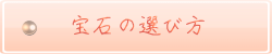 宝石を選ぶときに必要となる知識です。