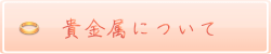 貴金属に関する知識です。