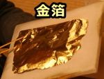 金を薄くたたきのばした金箔