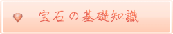 宝石に関する基礎知識全般です。