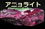 ゾイサイトの変種・アニョライト(anyolite)