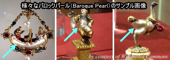 様々なバロックパール（Baroque Pearls）のサンプル画像