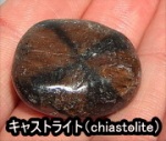 アンダルサイトの亜種「キャストライト」（chiastolite）