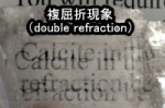 カルサイトの持つ複屈折現象（Double Refraction）