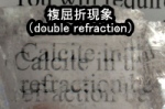 カルサイトの持つ複屈折現象(Double Refraction)