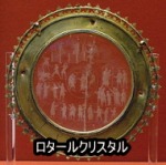 ロタールクリスタル(Lothair Crystal)