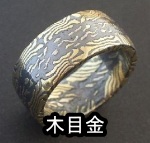 金の加工品の一種「木目金」（もくめがね）