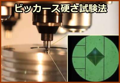 ビッカース硬さ試験法